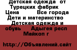 Детская одежда, от Турецких фабрик  › Цена ­ 400 - Все города Дети и материнство » Детская одежда и обувь   . Адыгея респ.,Майкоп г.